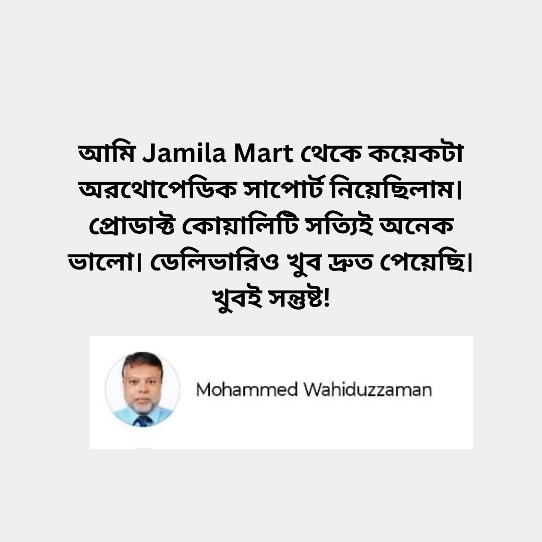 আমি Jamila Mart থেকে কয়েকটা অরথোপেডিক সাপোর্ট নিয়েছিলাম। প্রোডাক্ট কোয়ালিটি সত্যিই অনেক ভাল